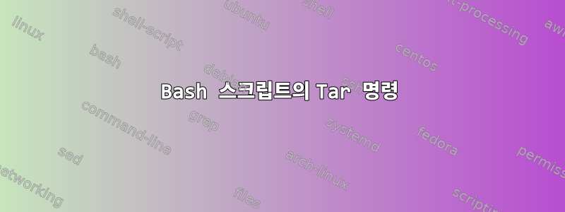 Bash 스크립트의 Tar 명령