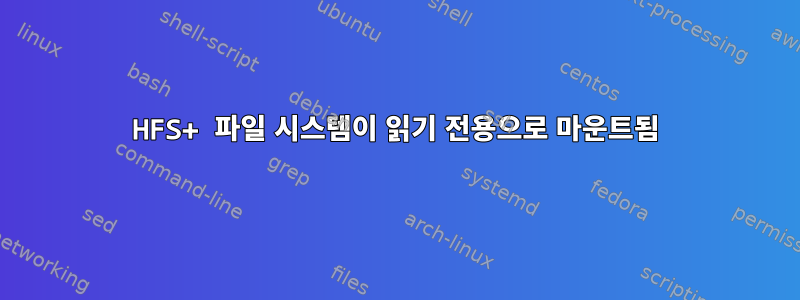 HFS+ 파일 시스템이 읽기 전용으로 마운트됨