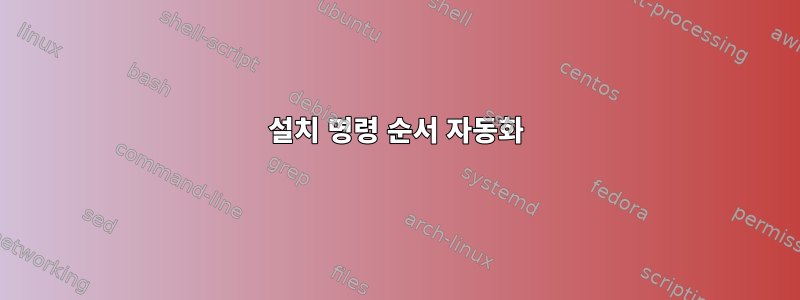 설치 명령 순서 자동화