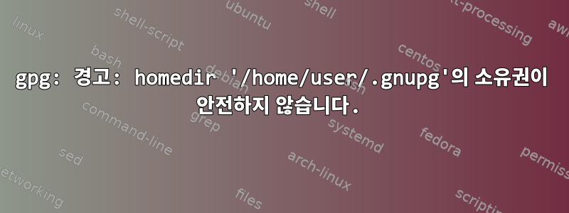 gpg: 경고: homedir '/home/user/.gnupg'의 소유권이 안전하지 않습니다.