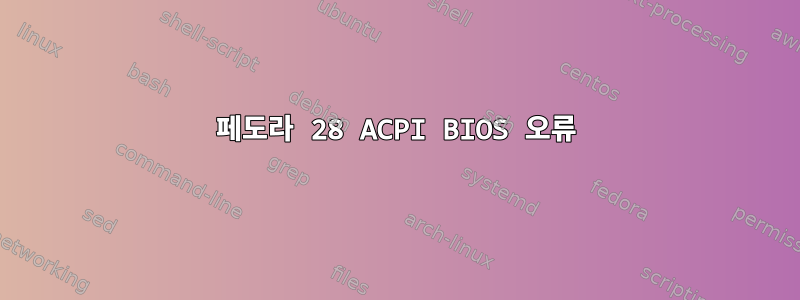 페도라 28 ACPI BIOS 오류