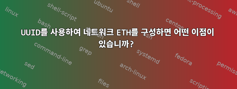 UUID를 사용하여 네트워크 ETH를 구성하면 어떤 이점이 있습니까?