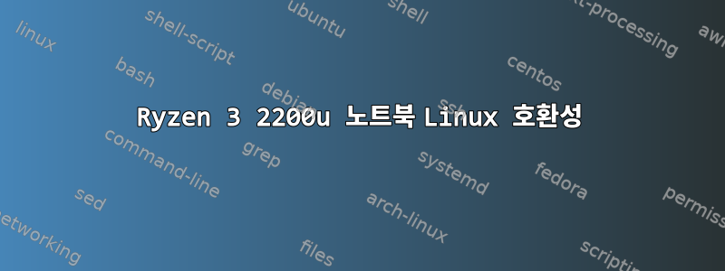 Ryzen 3 2200u 노트북 Linux 호환성