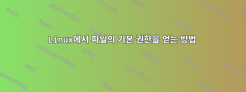 Linux에서 파일의 기본 권한을 얻는 방법