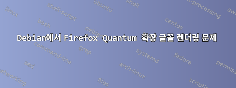 Debian에서 Firefox Quantum 확장 글꼴 렌더링 문제