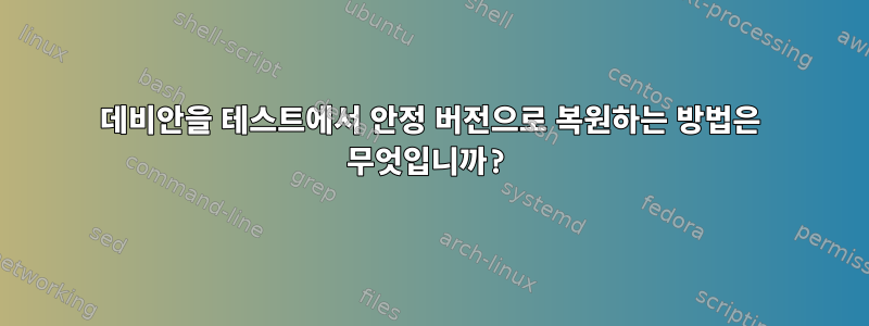 데비안을 테스트에서 안정 버전으로 복원하는 방법은 무엇입니까?