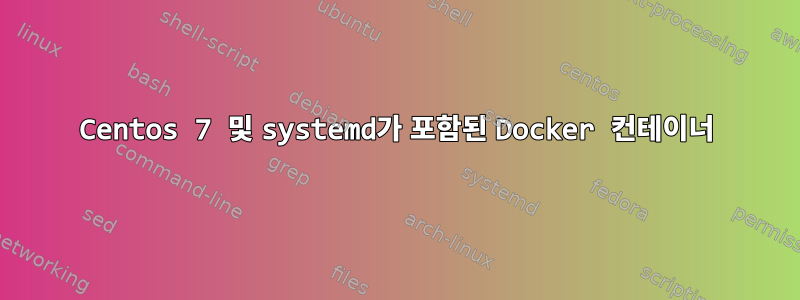 Centos 7 및 systemd가 포함된 Docker 컨테이너