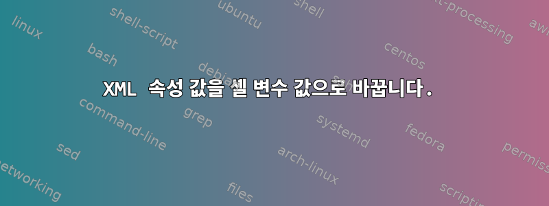 XML 속성 값을 셸 변수 값으로 바꿉니다.