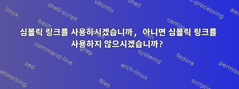 심볼릭 링크를 사용하시겠습니까, 아니면 심볼릭 링크를 사용하지 않으시겠습니까?