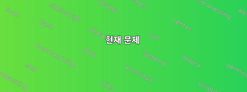 현재 문제