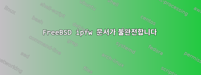 FreeBSD ipfw 문서가 불완전합니다