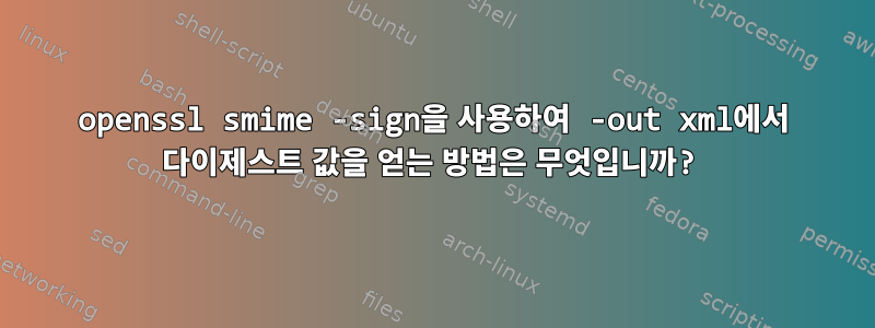 openssl smime -sign을 사용하여 -out xml에서 다이제스트 값을 얻는 방법은 무엇입니까?