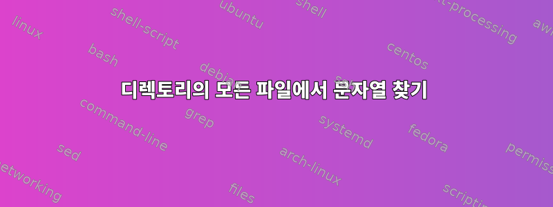 디렉토리의 모든 파일에서 문자열 찾기