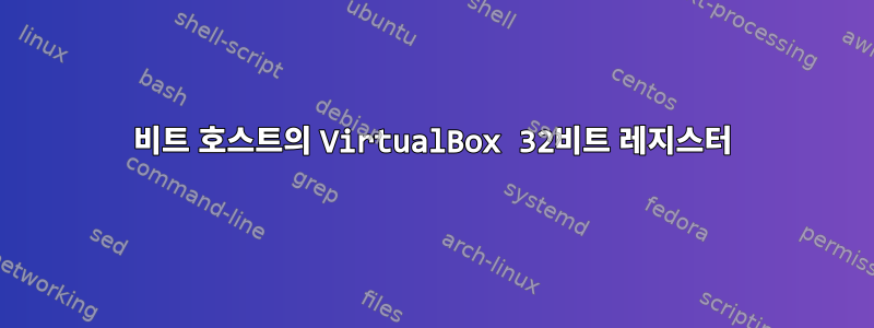 64비트 호스트의 VirtualBox 32비트 레지스터