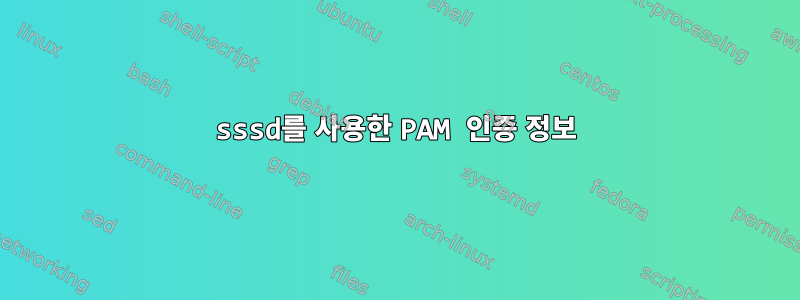 sssd를 사용한 PAM 인증 정보