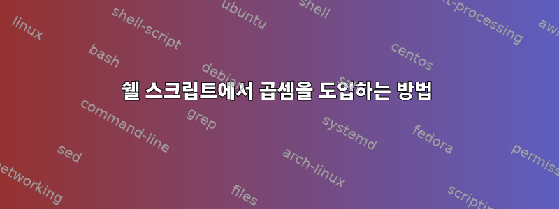 쉘 스크립트에서 곱셈을 도입하는 방법