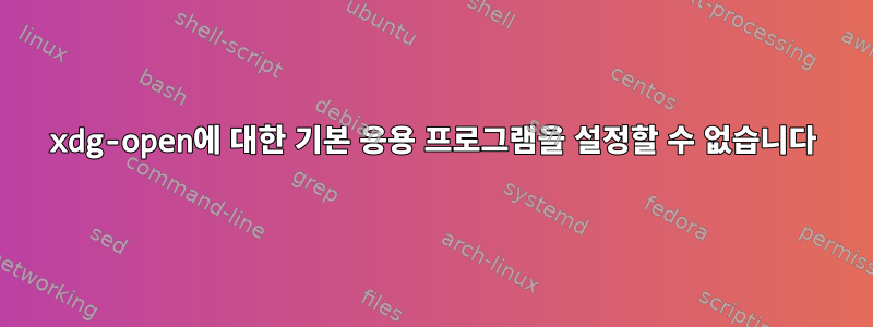 xdg-open에 대한 기본 응용 프로그램을 설정할 수 없습니다