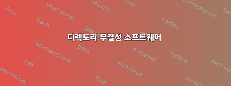 디렉토리 무결성 소프트웨어