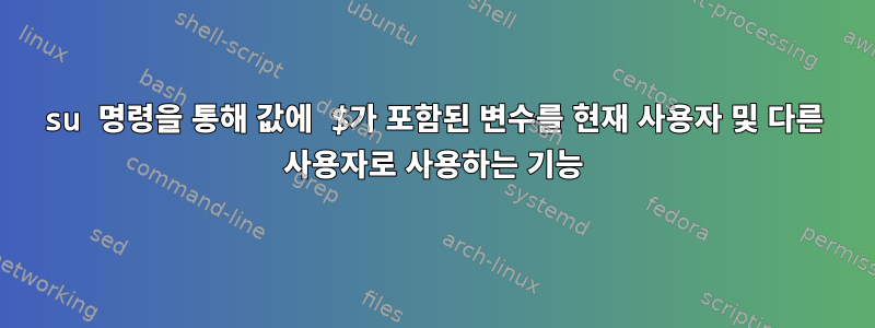 su 명령을 통해 값에 $가 포함된 변수를 현재 사용자 및 다른 사용자로 사용하는 기능