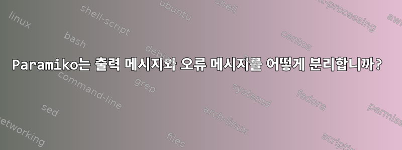 Paramiko는 출력 메시지와 오류 메시지를 어떻게 분리합니까?