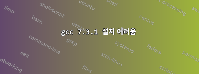 gcc 7.3.1 설치 어려움