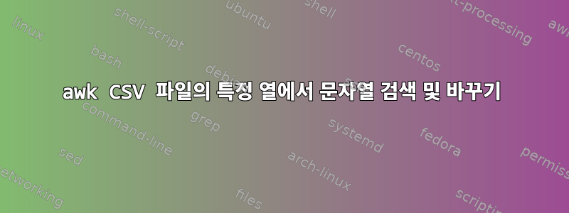 awk CSV 파일의 특정 열에서 문자열 검색 및 바꾸기