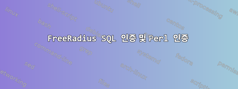 FreeRadius SQL 인증 및 Perl 인증