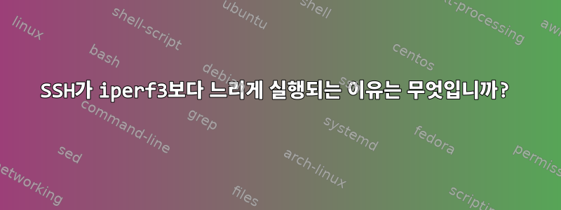 SSH가 iperf3보다 느리게 실행되는 이유는 무엇입니까?