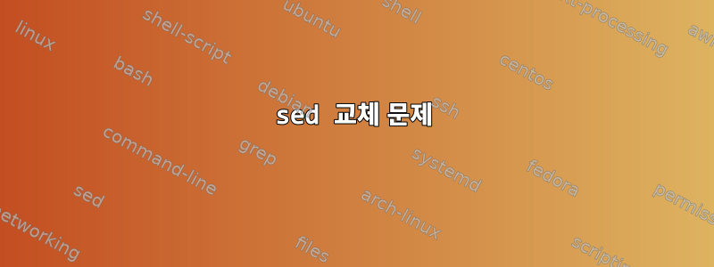 sed 교체 문제