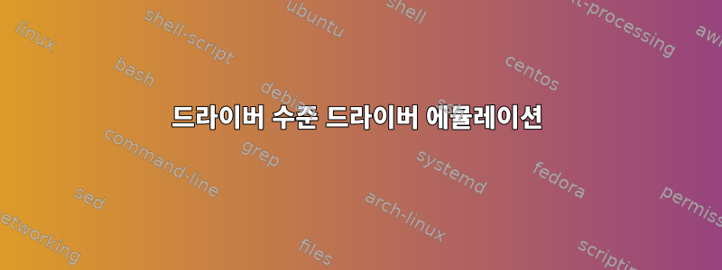 드라이버 수준 드라이버 에뮬레이션