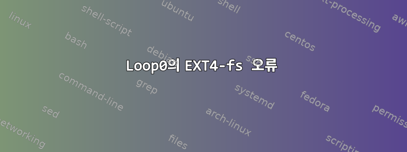 Loop0의 EXT4-fs 오류