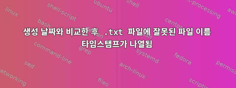 생성 날짜와 비교한 후 .txt 파일에 잘못된 파일 이름 타임스탬프가 나열됨