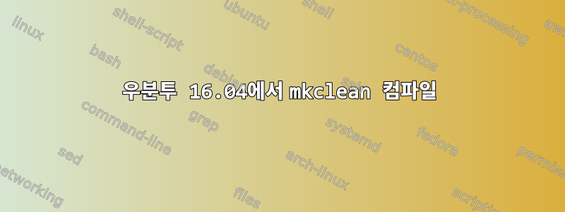 우분투 16.04에서 mkclean 컴파일