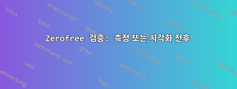 Zerofree 검증: 측정 또는 시각화 전후