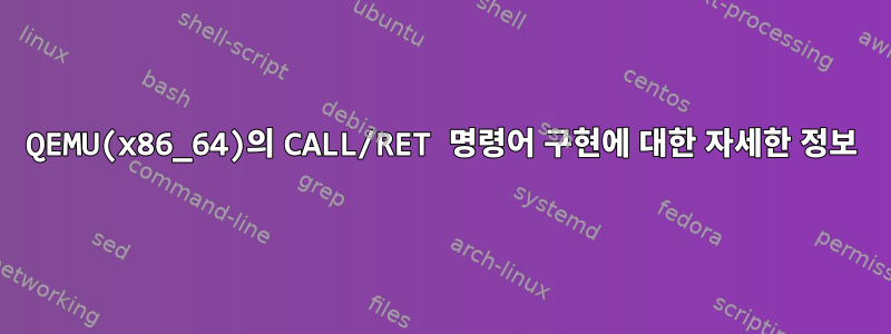 QEMU(x86_64)의 CALL/RET 명령어 구현에 대한 자세한 정보