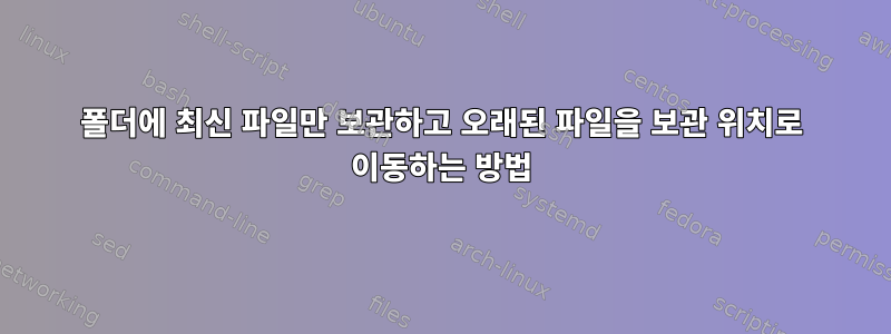 폴더에 최신 파일만 보관하고 오래된 파일을 보관 위치로 이동하는 방법