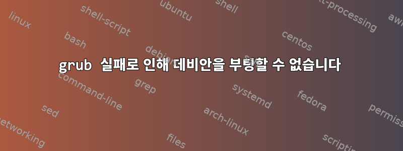 grub 실패로 인해 데비안을 부팅할 수 없습니다