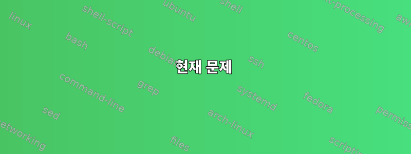 현재 문제