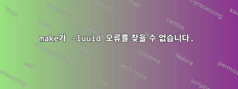 make가 -luuid 오류를 찾을 수 없습니다.