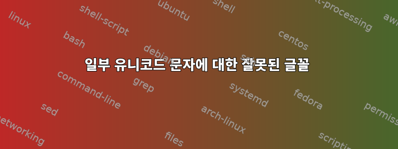 일부 유니코드 문자에 대한 잘못된 글꼴