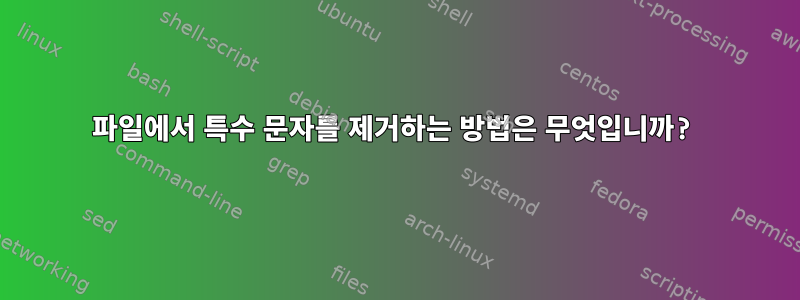 파일에서 특수 문자를 제거하는 방법은 무엇입니까?