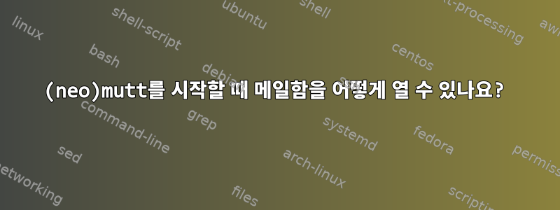 (neo)mutt를 시작할 때 메일함을 어떻게 열 수 있나요?