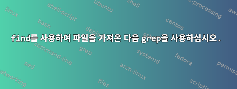 find를 사용하여 파일을 가져온 다음 grep을 사용하십시오.