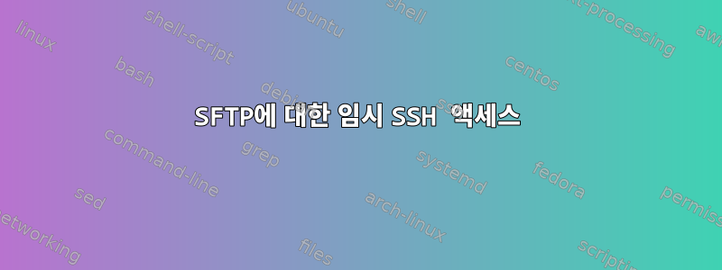 SFTP에 대한 임시 SSH 액세스