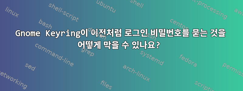 Gnome Keyring이 이전처럼 로그인 비밀번호를 묻는 것을 어떻게 막을 수 있나요?