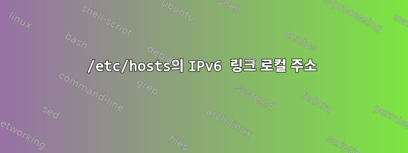 /etc/hosts의 IPv6 링크 로컬 주소