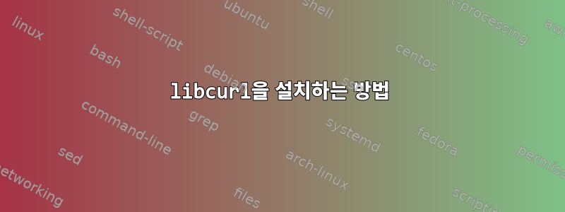 libcurl을 설치하는 방법