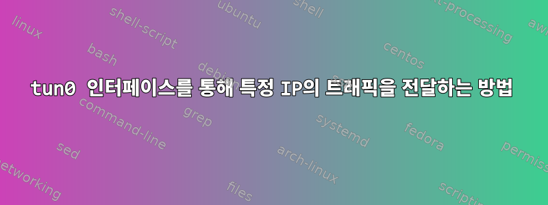 tun0 인터페이스를 통해 특정 IP의 트래픽을 전달하는 방법