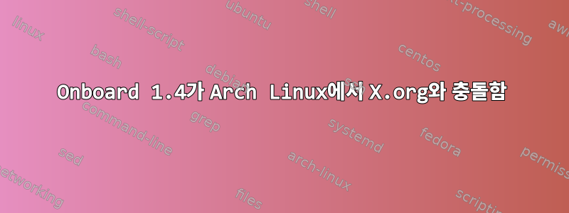 Onboard 1.4가 Arch Linux에서 X.org와 충돌함