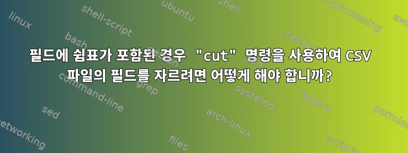 필드에 쉼표가 포함된 경우 "cut" 명령을 사용하여 CSV 파일의 필드를 자르려면 어떻게 해야 합니까?